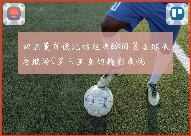 回忆曼市德比的经典瞬间复古球衣与继海C罗卡里克的精彩表现