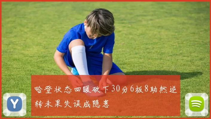 哈登状态回暖砍下30分6板8助然逆转未果失误成隐患
