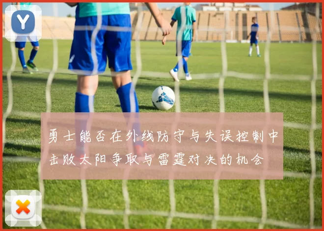 勇士能否在外线防守与失误控制中击败太阳争取与雷霆对决的机会