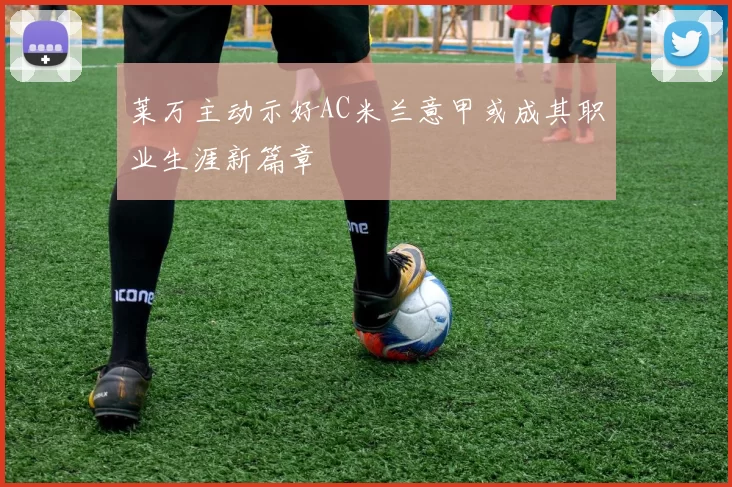 莱万主动示好AC米兰意甲或成其职业生涯新篇章