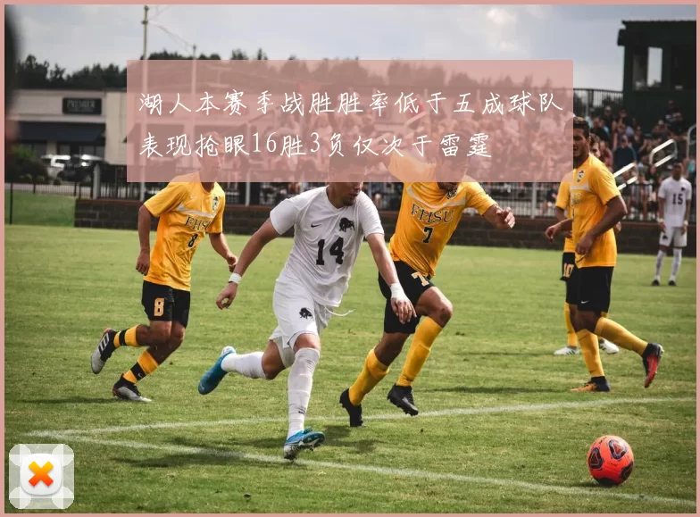 湖人本赛季战胜胜率低于五成球队表现抢眼16胜3负仅次于雷霆